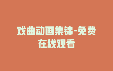 戏曲动画集锦-免费在线观看