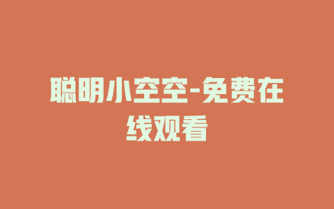 聪明小空空-免费在线观看