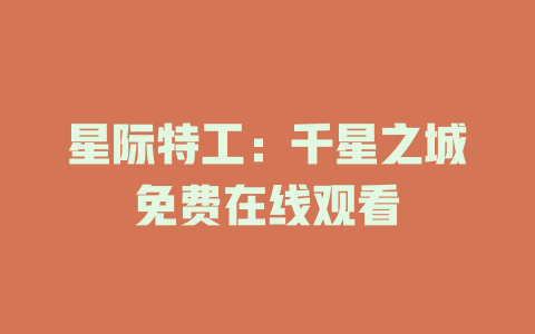 星际特工：千星之城免费在线观看