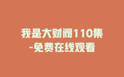我是大财阀110集-免费在线观看