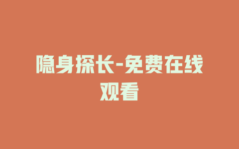 隐身探长-免费在线观看