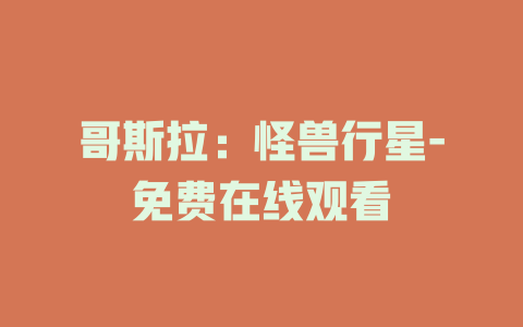 哥斯拉：怪兽行星-免费在线观看