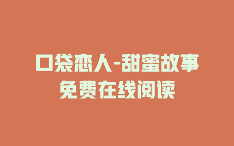 口袋恋人-甜蜜故事免费在线阅读