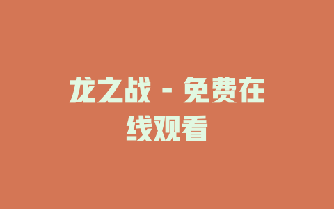 龙之战 - 免费在线观看