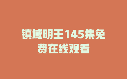 镇域明王145集免费在线观看