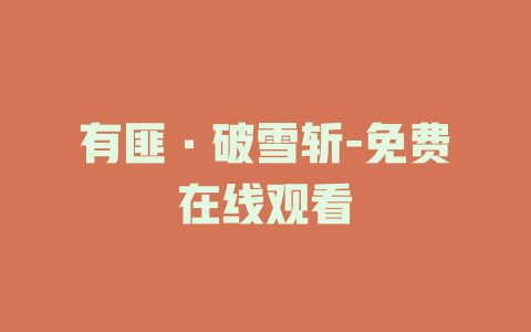 有匪·破雪斩-免费在线观看