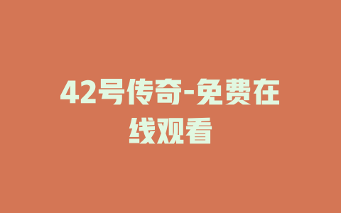 42号传奇-免费在线观看