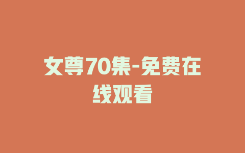 女尊70集-免费在线观看
