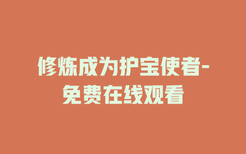 修炼成为护宝使者-免费在线观看