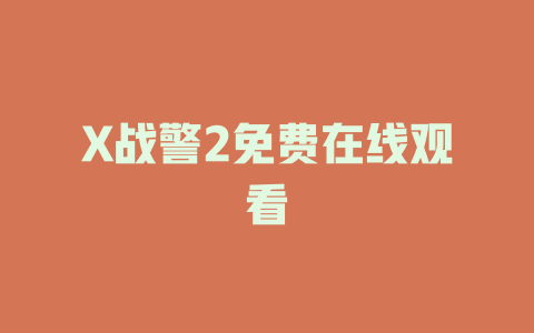 X战警2免费在线观看