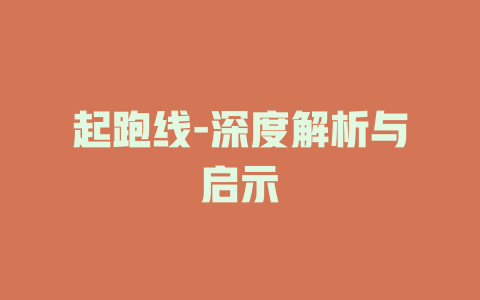 起跑线-深度解析与启示