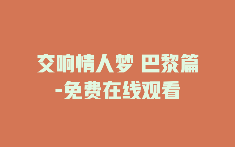 交响情人梦 巴黎篇-免费在线观看
