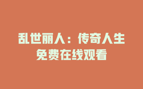 乱世丽人：传奇人生免费在线观看