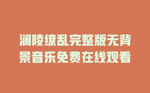澜陵缭乱完整版无背景音乐免费在线观看
