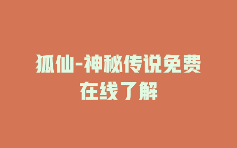 狐仙-神秘传说免费在线了解