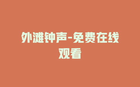 外滩钟声-免费在线观看