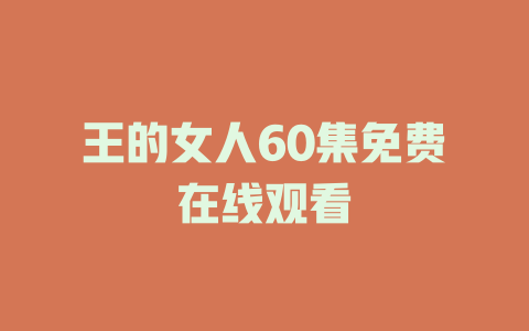 王的女人60集免费在线观看