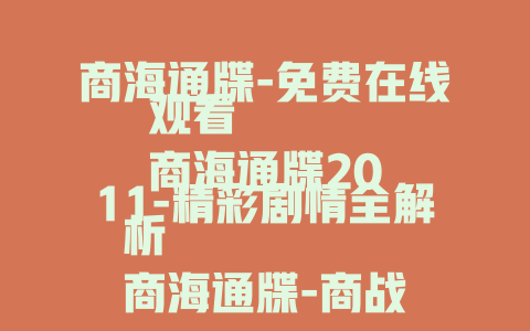 商海通牒-免费在线观看
商海通牒2011-精彩剧情全解析
商海通牒-商战风云深度揭秘
商海通牒-带你领略金融风暴下的生死博弈
商海通牒-剖析商战背后的残酷真相