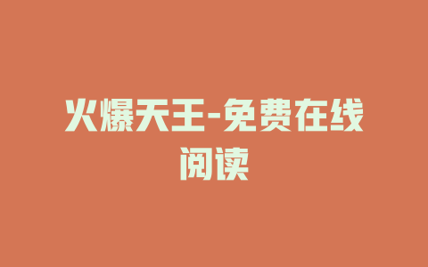 火爆天王-免费在线阅读