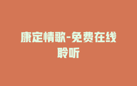康定情歌-免费在线聆听