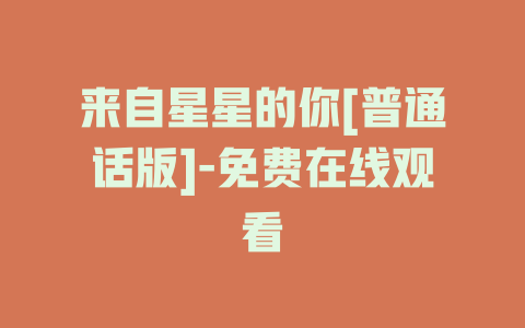 来自星星的你[普通话版]-免费在线观看