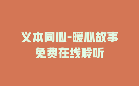 义本同心-暖心故事免费在线聆听