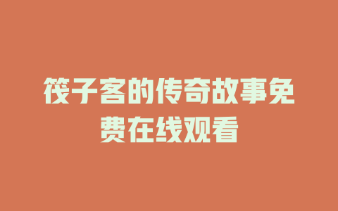筏子客的传奇故事免费在线观看