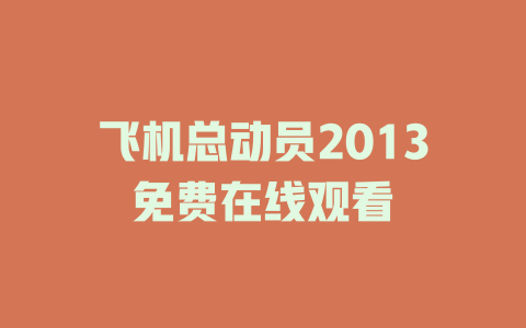 飞机总动员2013免费在线观看