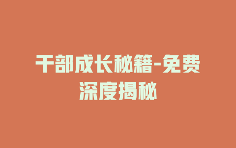 干部成长秘籍-免费深度揭秘