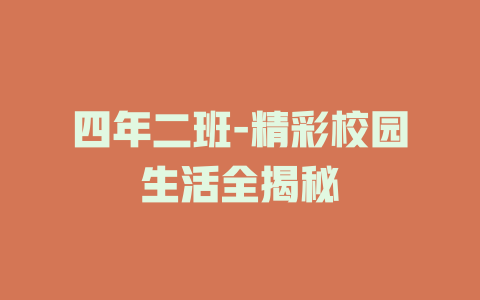 四年二班-精彩校园生活全揭秘