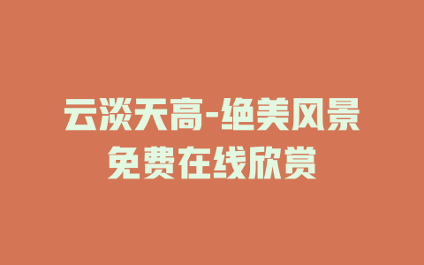 云淡天高-绝美风景免费在线欣赏