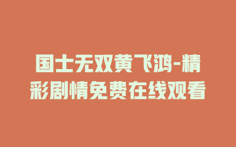 国士无双黄飞鸿-精彩剧情免费在线观看