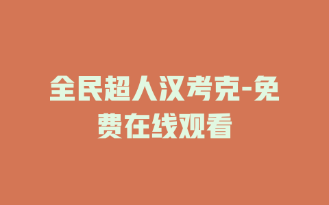 全民超人汉考克-免费在线观看