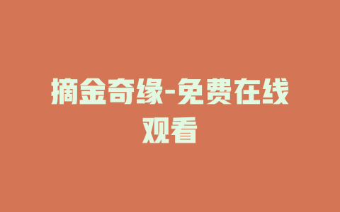 摘金奇缘-免费在线观看