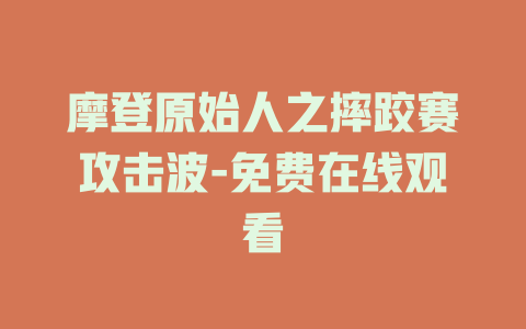 摩登原始人之摔跤赛攻击波-免费在线观看
