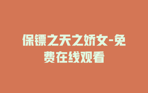 保镖之天之娇女-免费在线观看
