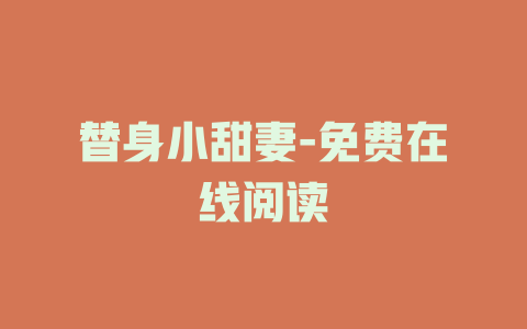 替身小甜妻-免费在线阅读