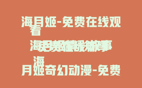 海月姬-免费在线观看
海月姬精彩故事-免费在线畅享
海月姬奇幻动漫-免费在线追看