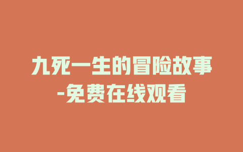 九死一生的冒险故事-免费在线观看