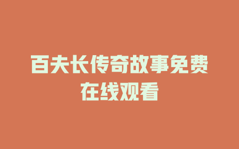 百夫长传奇故事免费在线观看
