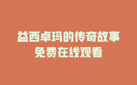 益西卓玛的传奇故事免费在线观看