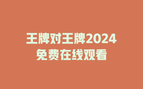 王牌对王牌2024免费在线观看