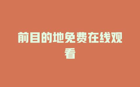 前目的地免费在线观看