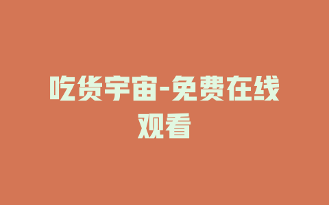 吃货宇宙-免费在线观看