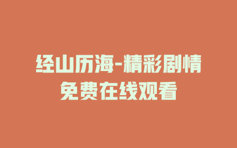 经山历海-精彩剧情免费在线观看