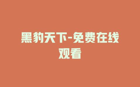 黑豹天下-免费在线观看