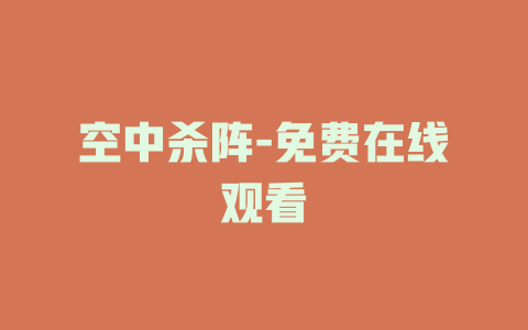 空中杀阵-免费在线观看