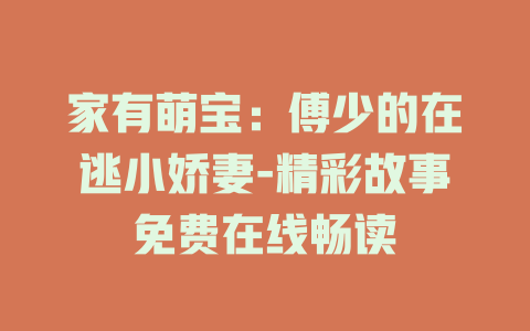 家有萌宝：傅少的在逃小娇妻-精彩故事免费在线畅读