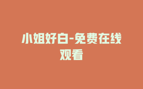 小姐好白-免费在线观看