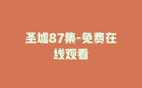 圣墟87集-免费在线观看